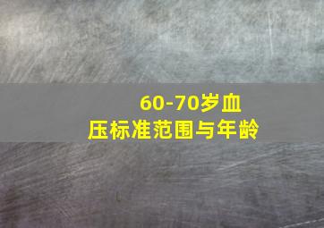 60-70岁血压标准范围与年龄