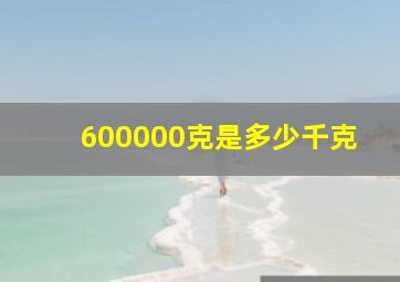 600000克是多少千克