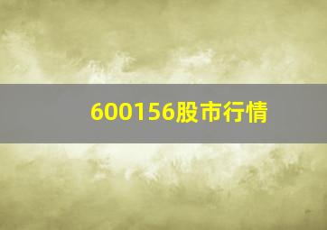 600156股市行情