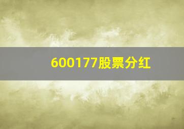 600177股票分红