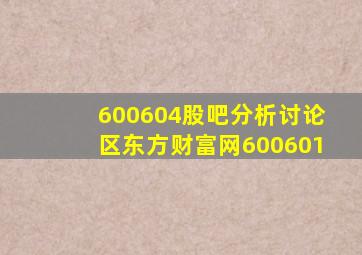 600604股吧分析讨论区东方财富网600601