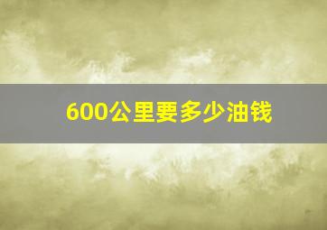 600公里要多少油钱