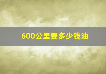 600公里要多少钱油