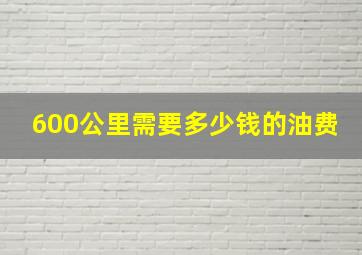 600公里需要多少钱的油费