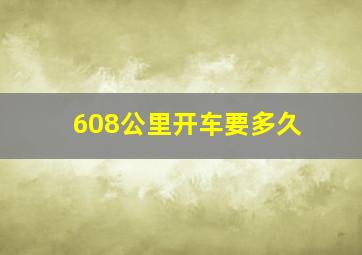 608公里开车要多久