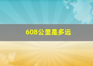 608公里是多远