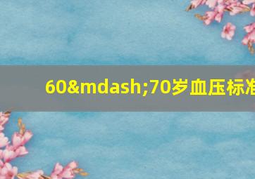 60—70岁血压标准