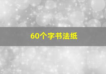 60个字书法纸