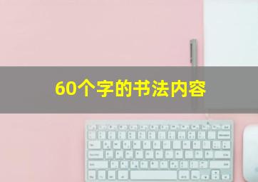 60个字的书法内容