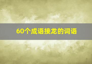 60个成语接龙的词语