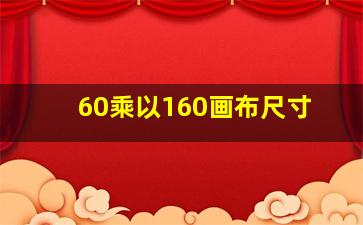 60乘以160画布尺寸