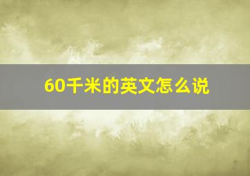 60千米的英文怎么说