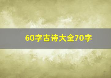 60字古诗大全70字