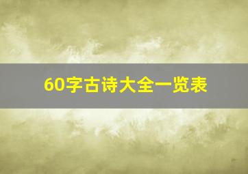 60字古诗大全一览表