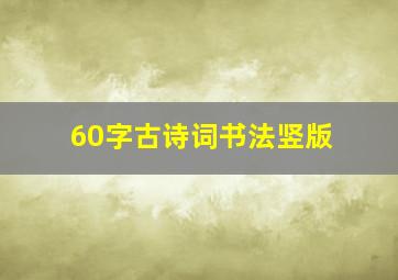 60字古诗词书法竖版