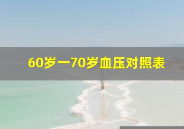 60岁一70岁血压对照表