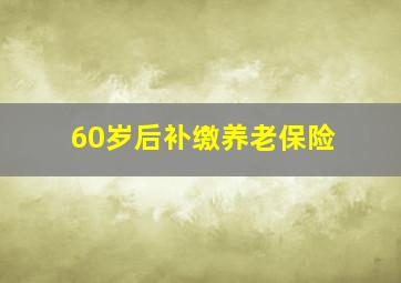 60岁后补缴养老保险