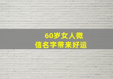 60岁女人微信名字带来好运