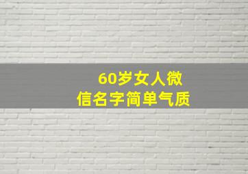 60岁女人微信名字简单气质