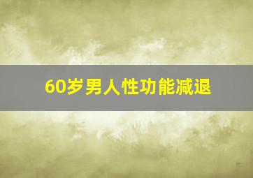 60岁男人性功能减退