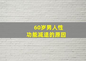 60岁男人性功能减退的原因