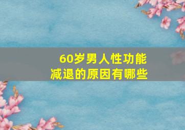 60岁男人性功能减退的原因有哪些