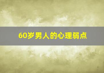 60岁男人的心理弱点