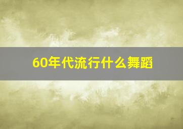 60年代流行什么舞蹈