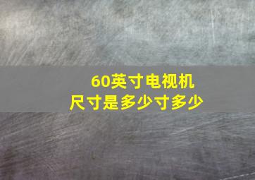 60英寸电视机尺寸是多少寸多少