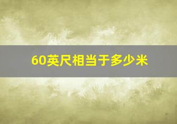 60英尺相当于多少米