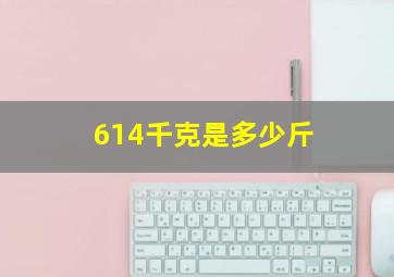 614千克是多少斤