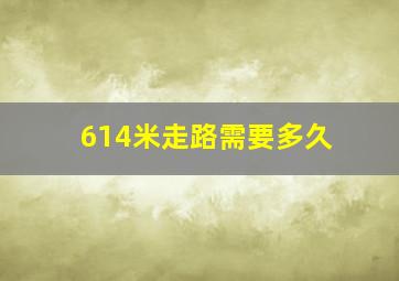 614米走路需要多久