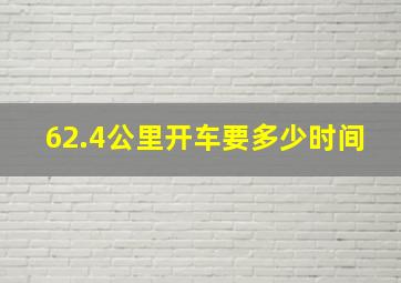 62.4公里开车要多少时间