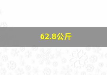 62.8公斤