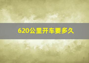 620公里开车要多久