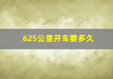 625公里开车要多久