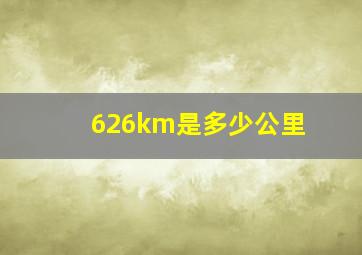 626km是多少公里