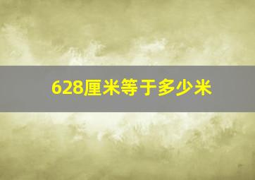 628厘米等于多少米