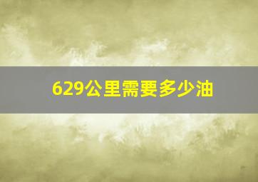 629公里需要多少油