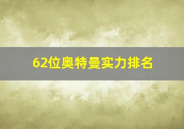 62位奥特曼实力排名