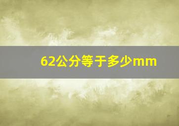 62公分等于多少mm