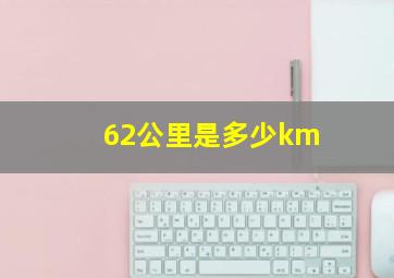 62公里是多少km