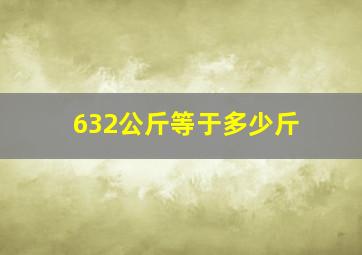 632公斤等于多少斤