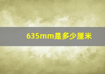 635mm是多少厘米