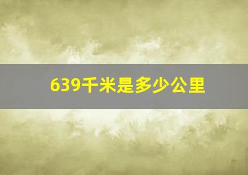 639千米是多少公里