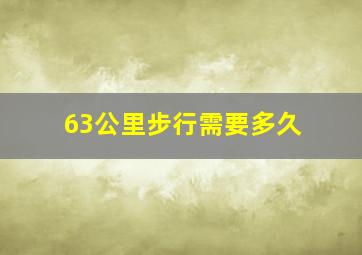 63公里步行需要多久