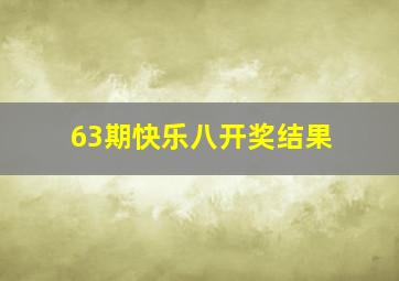 63期快乐八开奖结果