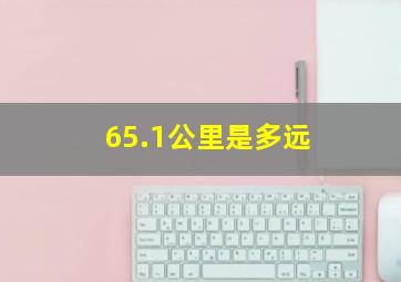 65.1公里是多远