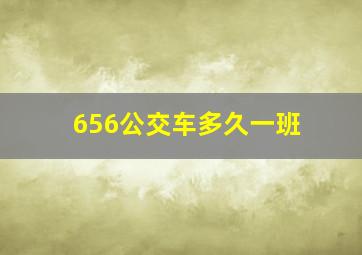 656公交车多久一班