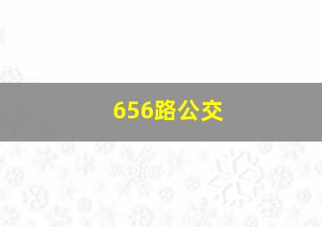 656路公交